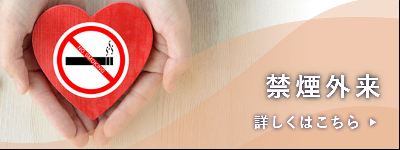禁煙外来