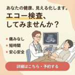 エコー検査のご案内