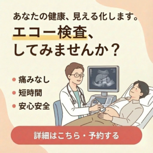 エコー検査のご案内