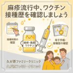 麻疹流行中、ワクチン接種歴を確認しましょう