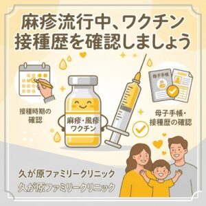 麻疹流行中、ワクチン接種歴を確認しましょう