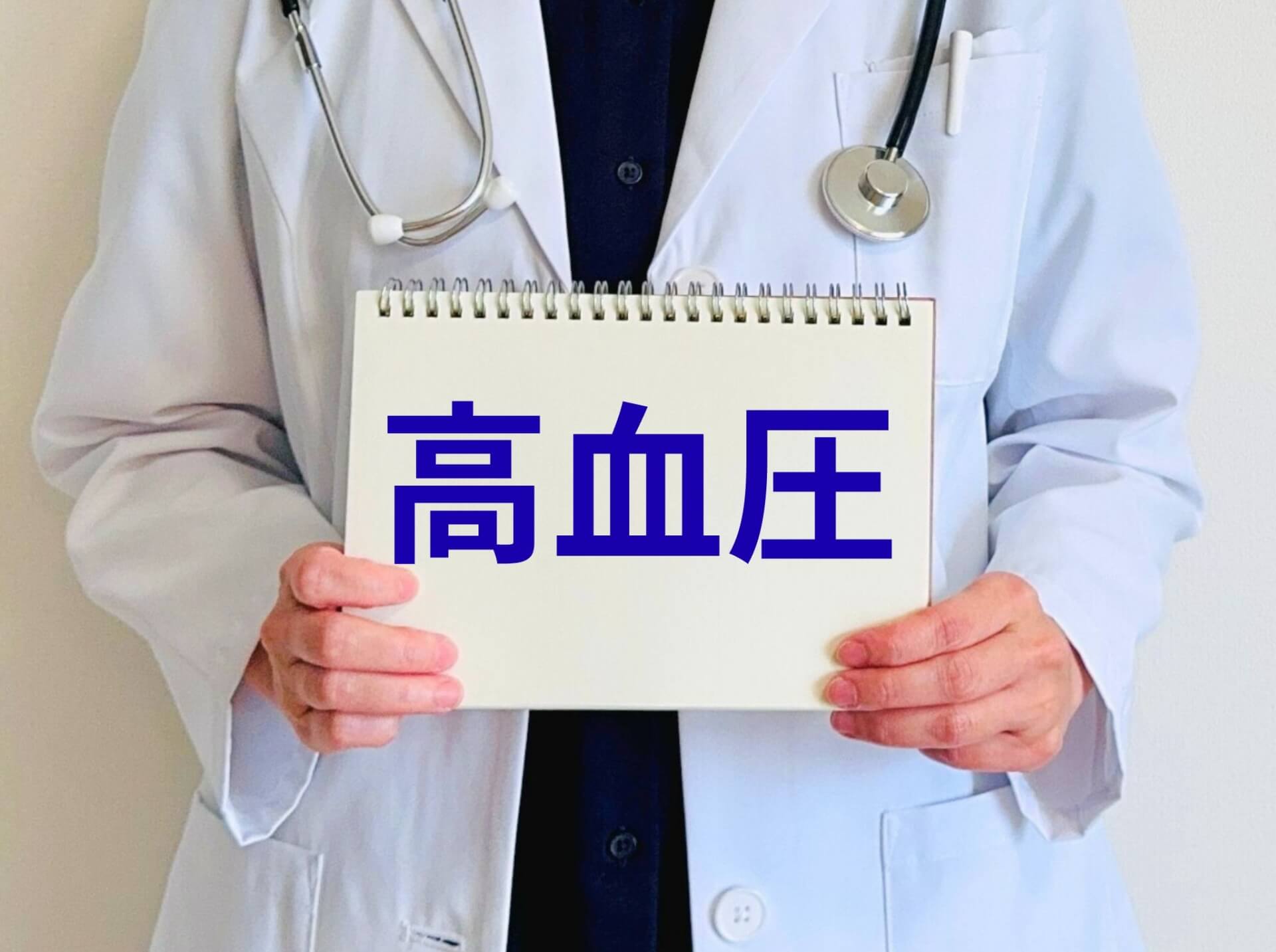 高血圧を放置することで生じるリスクとは？