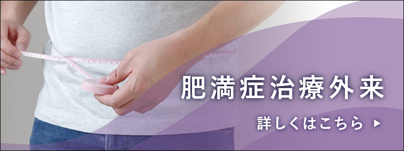 肥満症治療外来