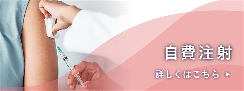 自費注射