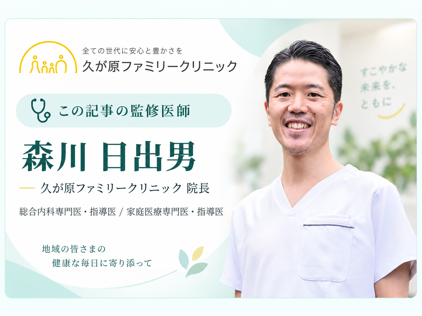 久が原ファミリークリニック院長・森川日出男医師の写真と、総合内科専門医・指導医、家庭医療専門医・指導医の資格を掲載した紹介画像