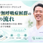 久が原ファミリークリニックの院長写真と自宅での睡眠検査のイラストを配置し、検査方法・費用・結果説明までの流れを紹介する画像