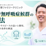 院長の写真とCPAP・マウスピースのイラストを配置し、睡眠時無呼吸症候群の治療法・費用・保険適用を紹介する久が原ファミリークリニックの記事アイキャッチ